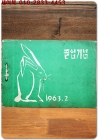 1962학년도 제15회 다초국민학교 졸업앨범 상품 이미지