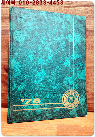 1977학년도 제16회 천안 복자여자중학교 졸업앨범