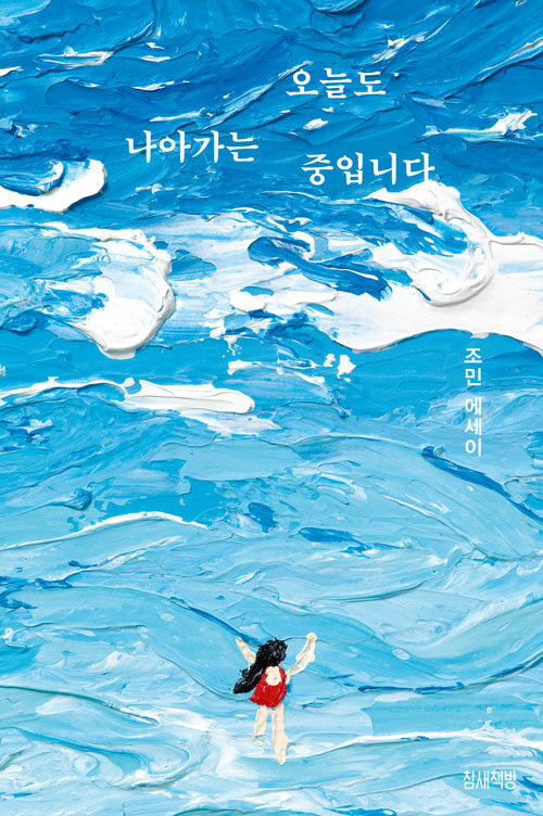 오늘도 나아가는 중입니다 - 세상과 소통하고 싶은 그녀의 생생하고 진솔한 이야기 상품 이미지