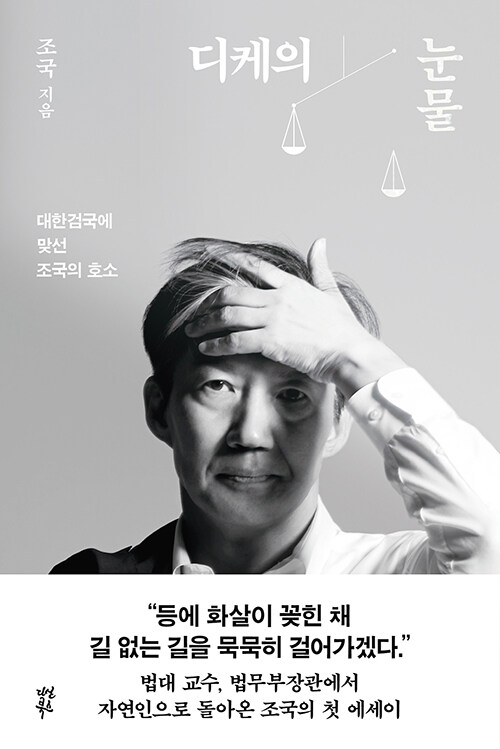디케의 눈물 - 대한검국에 맞선 조국의 호소