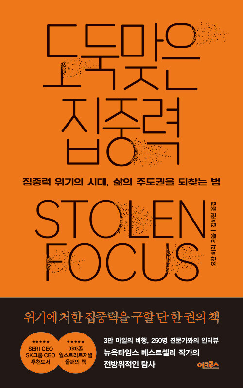 도둑맞은 집중력 - 집중력 위기의 시대, 삶의 주도권을 되찾는 법
