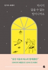 마시지 않을 수 없는 밤이니까요 상품 이미지