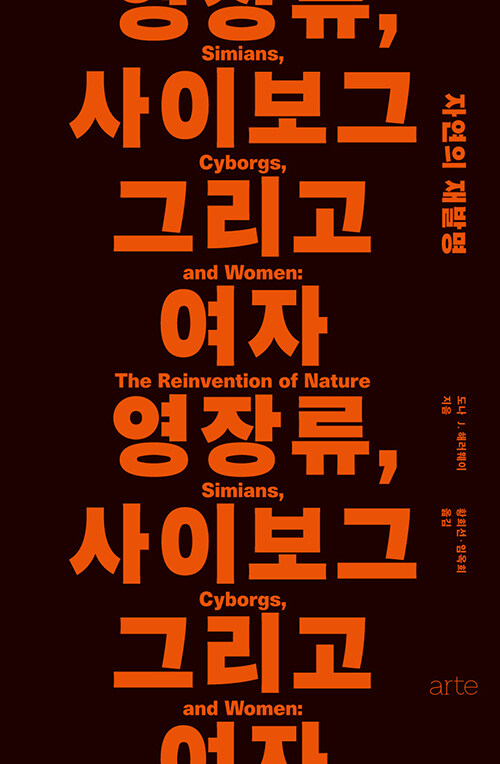 영장류, 사이보그 그리고 여자 - 자연의 재발명