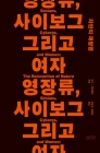 영장류, 사이보그 그리고 여자 - 자연의 재발명 상품 이미지
