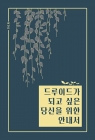 드루이드가 되고 싶은 당신을 위한 안내서 상품 이미지