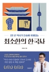 최소한의 한국사 - 5천 년 역사가 단숨에 이해되는 상품 이미지