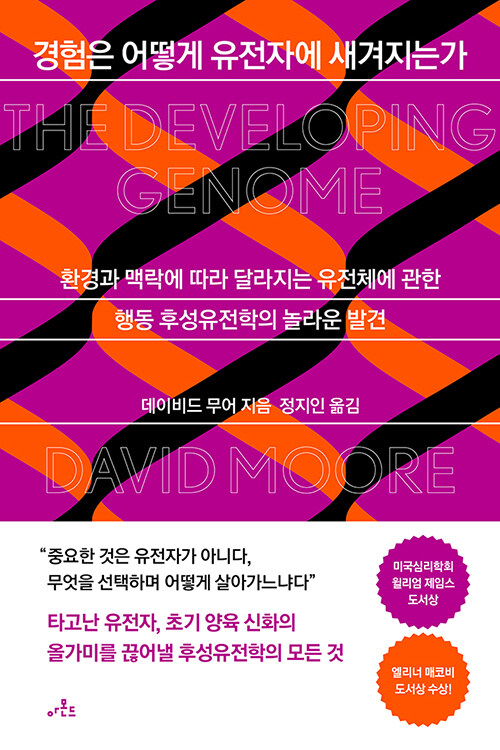 경험은 어떻게 유전자에 새겨지는가 - 환경과 맥락에 따라 달라지는 유전체에 관한 행동 후성유전학의 놀라운 발견