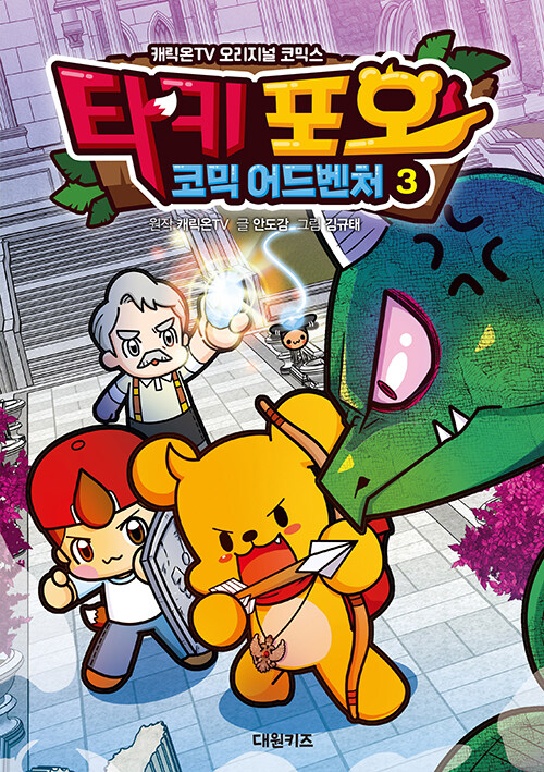 타키 포오의 코믹 어드벤처 3 - 캐릭온TV 오리지널 코믹스