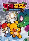 타키 포오의 코믹 어드벤처 3 - 캐릭온TV 오리지널 코믹스 상품 이미지