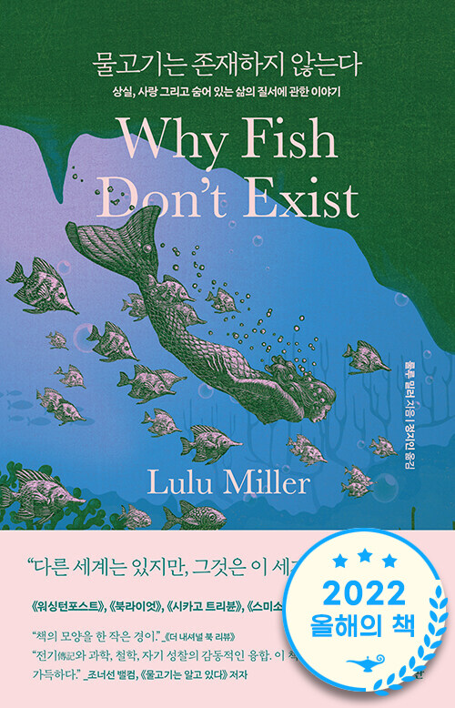 물고기는 존재하지 않는다 - 상실, 사랑 그리고 숨어 있는 삶의 질서에 관한 이야기