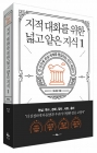 지적 대화를 위한 넓고 얕은 지식 1 - 현실 편 : 역사 / 경제 / 정치 / 사회 / 윤리 상품 이미지