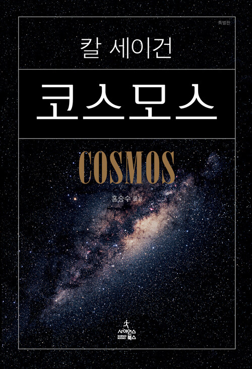 코스모스 - 보급판 상품 이미지
