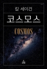 코스모스 - 보급판 상품 이미지