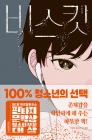 비스킷 - 제1회 위즈덤하우스 판타지문학상 청소년 부문 대상 수상작 상품 이미지