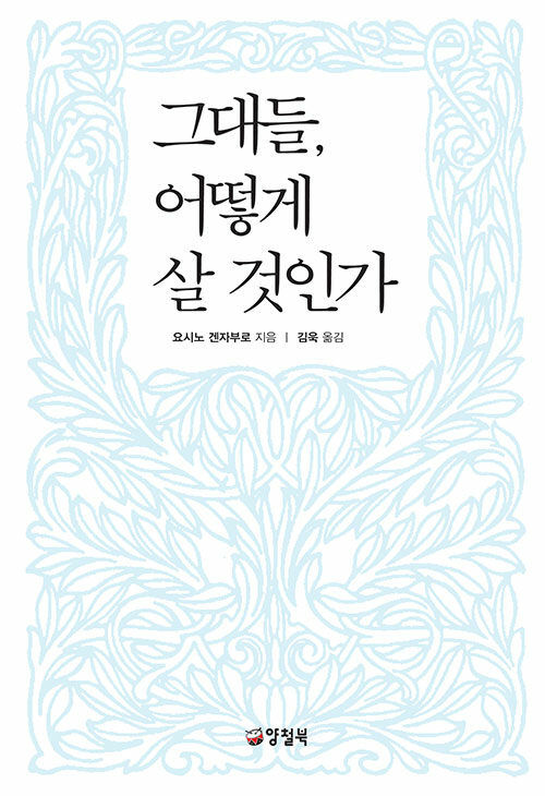 그대들, 어떻게 살 것인가