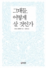 그대들, 어떻게 살 것인가 상품 이미지