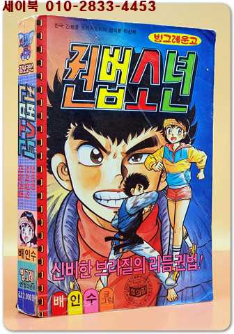점보 코믹스) 권법소년- 신비한 브라질의 리듬권법 편 -<1991년 초판>