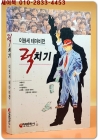 이현세 테마비전 - 럭치기/모반/시범케이스/부록: 이현세 에세이 상품 이미지