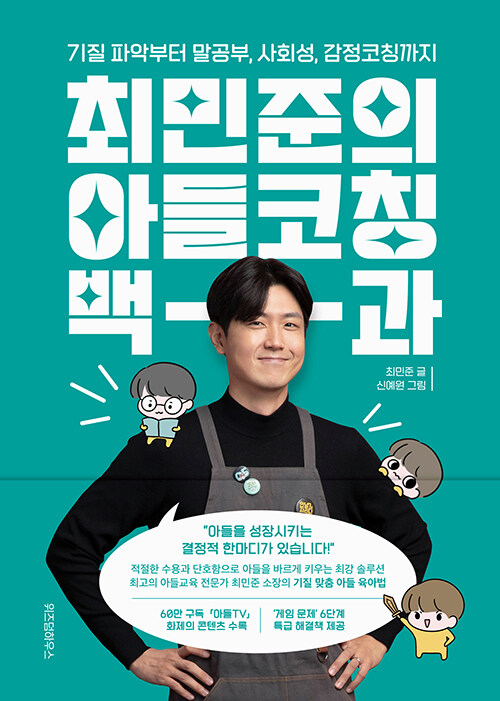 최민준의 아들코칭 백과 - 기질 파악부터 말공부, 사회성, 감정코칭까지