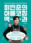 최민준의 아들코칭 백과 - 기질 파악부터 말공부, 사회성, 감정코칭까지 상품 이미지