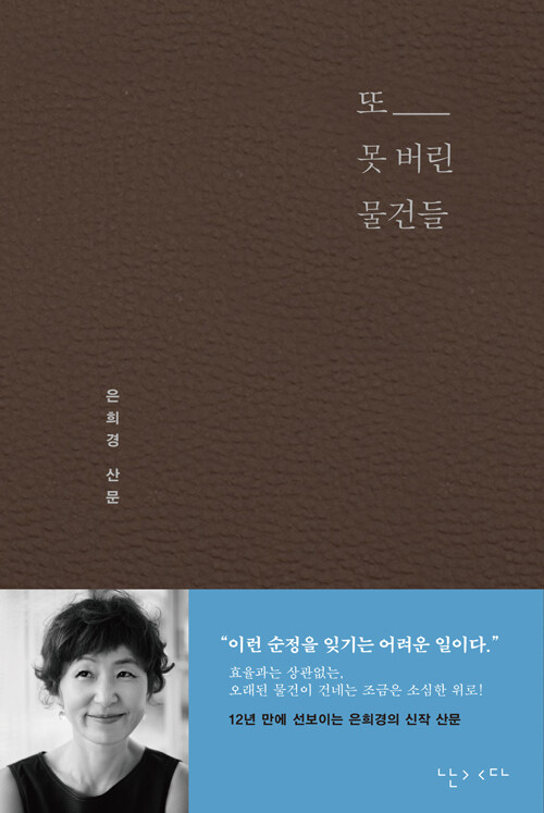 또 못 버린 물건들 - 은희경 산문집