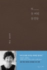 또 못 버린 물건들 - 은희경 산문집 상품 이미지