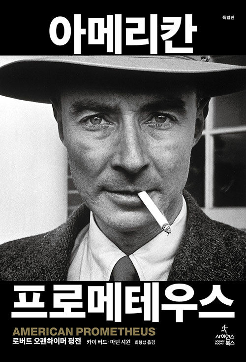 아메리칸 프로메테우스 (특별판) - 로버트 오펜하이머 평전