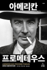 아메리칸 프로메테우스 (특별판) - 로버트 오펜하이머 평전 상품 이미지