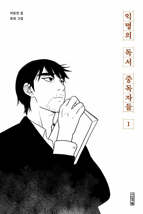 익명의 독서 중독자들 