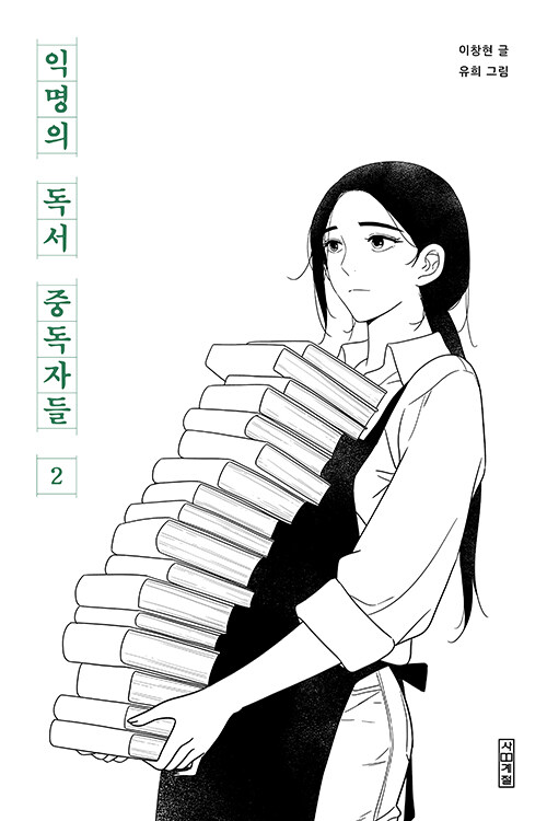 익명의 독서 중독자들 2