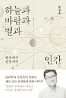 하늘과 바람과 별과 인간 - 원자에서 인간까지 상품 이미지