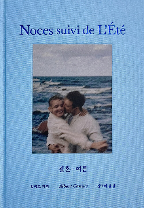 결혼·여름 - 태양, 입맞춤, 압생트 향… 청년 카뮈의 찬란한 감성