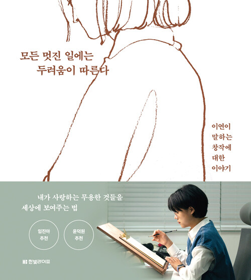 모든 멋진 일에는 두려움이 따른다 - 이연이 말하는 창작에 대한 이야기