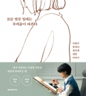 모든 멋진 일에는 두려움이 따른다 - 이연이 말하는 창작에 대한 이야기 상품 이미지