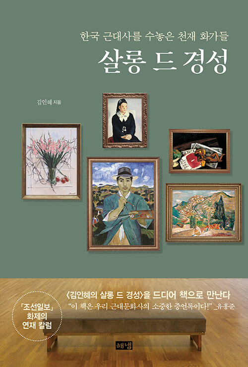살롱 드 경성 - 한국 근대사를 수놓은 천재 화가들