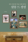 살롱 드 경성 - 한국 근대사를 수놓은 천재 화가들 상품 이미지