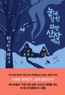 눈에 갇힌 외딴 산장에서 상품 이미지