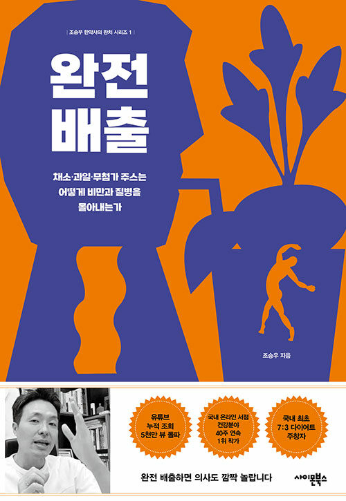 완전 배출 - 채소·과일·무첨가 주스는 어떻게 비만과 질병을 몰아내는가