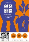 완전 배출 - 채소·과일·무첨가 주스는 어떻게 비만과 질병을 몰아내는가 상품 이미지