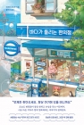 바다가 들리는 편의점 상품 이미지