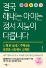 결국 해내는 아이는 정서 지능이 다릅니다 - 지금 전 세계가 주목하는 새로운 사회정서 교육법 상품 이미지