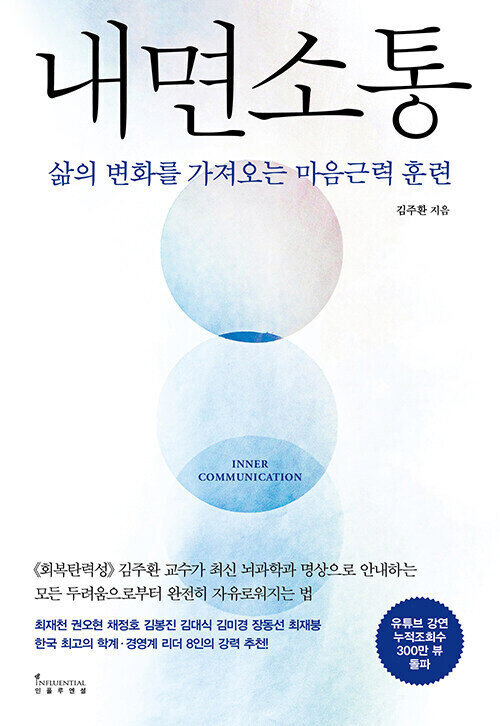 내면소통 - 삶의 변화를 가져오는 마음근력 훈련