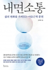 내면소통 - 삶의 변화를 가져오는 마음근력 훈련 상품 이미지