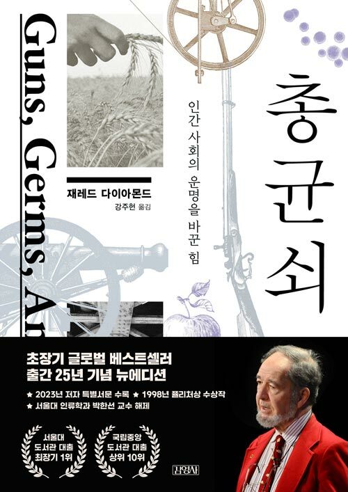 총 균 쇠 - 인간 사회의 운명을 바꾼 힘 상품 이미지