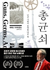 총 균 쇠 - 인간 사회의 운명을 바꾼 힘 상품 이미지