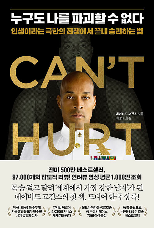 누구도 나를 파괴할 수 없다 - 인생이라는 극한의 전쟁에서 끝내 승리하는 법  상품 이미지