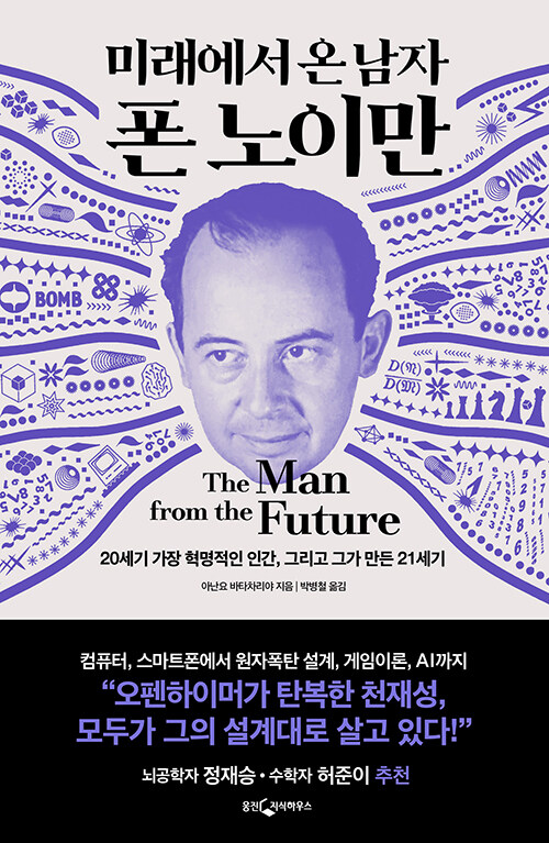 미래에서 온 남자 폰 노이만 - 20세기 가장 혁명적인 인간, 그리고 그가 만든 21세기 상품 이미지