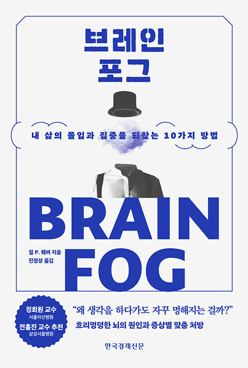 브레인포그 - 내 삶의 몰입과 집중을 되찾는 10가지 방법 상품 이미지
