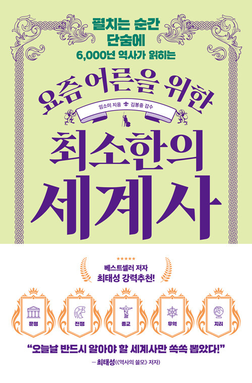 요즘 어른을 위한 최소한의 세계사 - 펼치는 순간 단숨에 6,000년 역사가 읽히는 