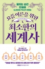 요즘 어른을 위한 최소한의 세계사 - 펼치는 순간 단숨에 6,000년 역사가 읽히는  상품 이미지